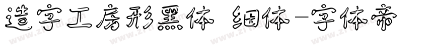 造字工房形黑体 细体字体转换